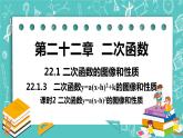 九年级数学人教版上册 第22章 二次函数 22.1 二次函数的图像和性质 22.1.3课时2 y=a(x-h)2 课件