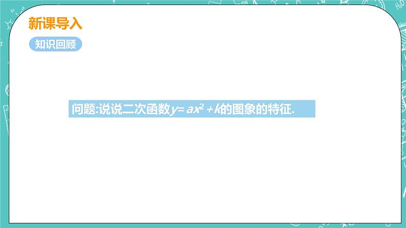 九年级数学人教版上册 第22章 二次函数 22.1 二次函数的图像和性质 22.1.3课时2 y=a(x-h)2 课件04