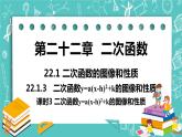 九年级数学人教版上册 第22章 二次函数 22.1 二次函数的图像和性质 22.1.3课时3 y=a(x-h)2+k 课件