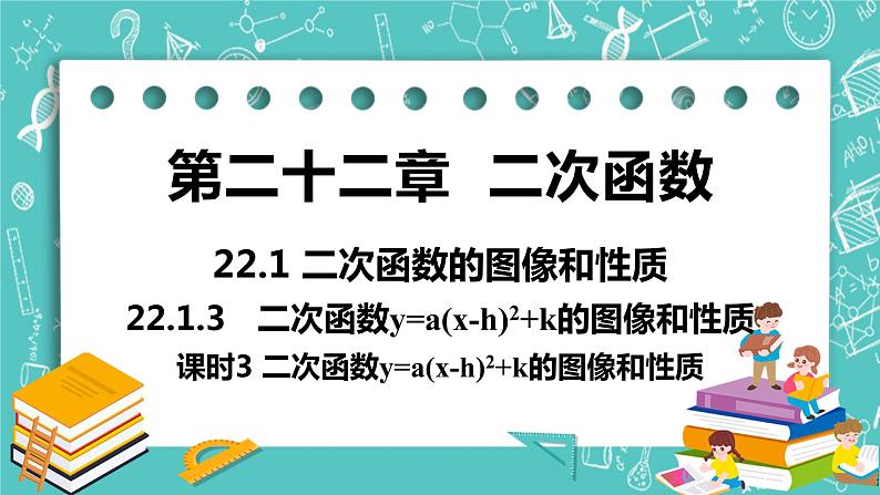 九年级数学人教版上册 第22章 二次函数 22.1 二次函数的图像和性质 22.1.3课时3 y=a(x-h)2+k 课件01