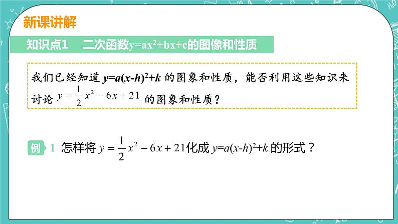 九年级数学人教版上册 第22章 二次函数 22.1 二次函数的图像和性质 22.1.4课时1 二次函数y=ax2+bx+c图像和性质 课件06