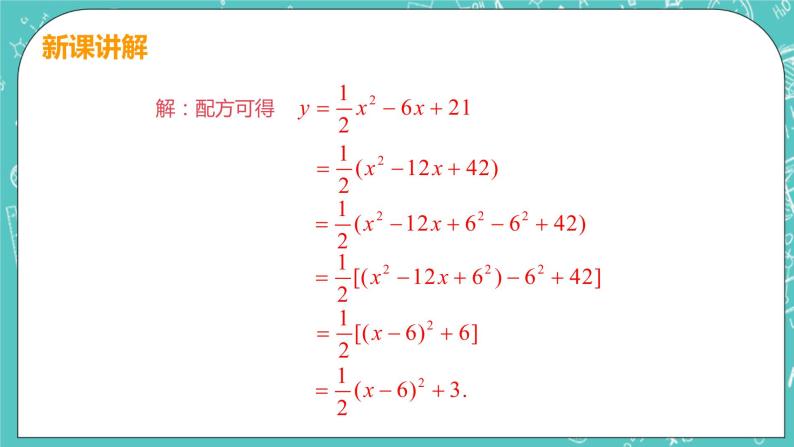 九年级数学人教版上册 第22章 二次函数 22.1 二次函数的图像和性质 22.1.4课时1 二次函数y=ax2+bx+c图像和性质 课件07