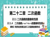 九年级数学人教版上册 第22章 二次函数 22.1 二次函数的图像和性质 22.1.4课时2 待定系数法求解析式 课件