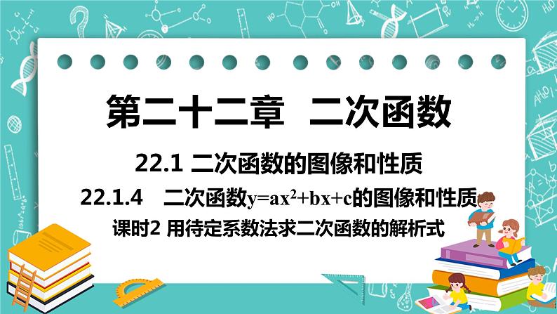 九年级数学人教版上册 第22章 二次函数 22.1 二次函数的图像和性质 22.1.4课时2 待定系数法求解析式 课件01