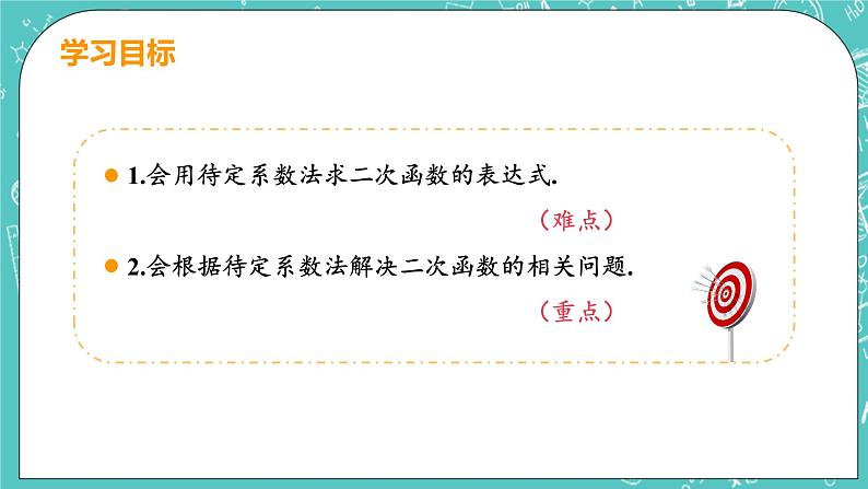 九年级数学人教版上册 第22章 二次函数 22.1 二次函数的图像和性质 22.1.4课时2 待定系数法求解析式 课件03