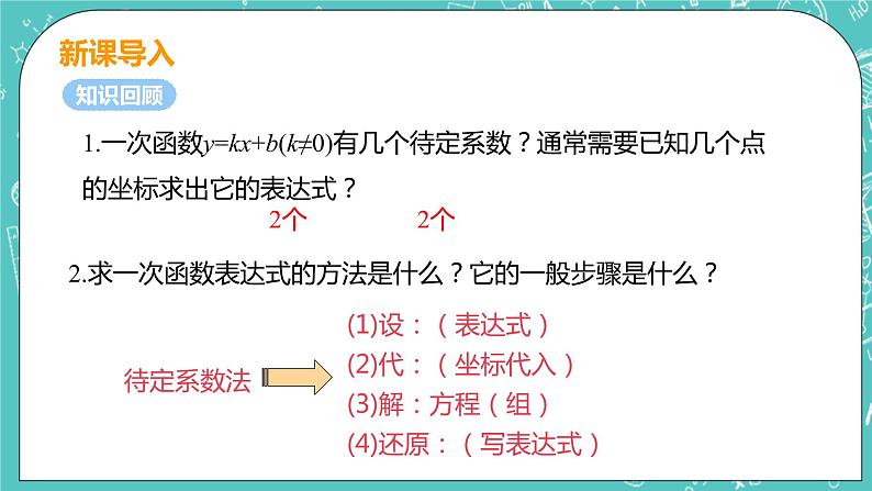 九年级数学人教版上册 第22章 二次函数 22.1 二次函数的图像和性质 22.1.4课时2 待定系数法求解析式 课件04