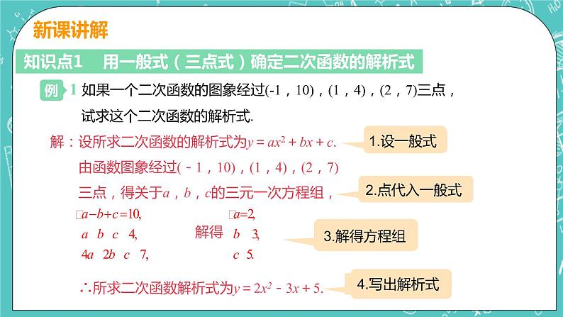 九年级数学人教版上册 第22章 二次函数 22.1 二次函数的图像和性质 22.1.4课时2 待定系数法求解析式 课件06