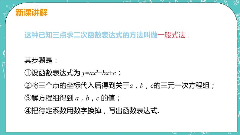 九年级数学人教版上册 第22章 二次函数 22.1 二次函数的图像和性质 22.1.4课时2 待定系数法求解析式 课件07