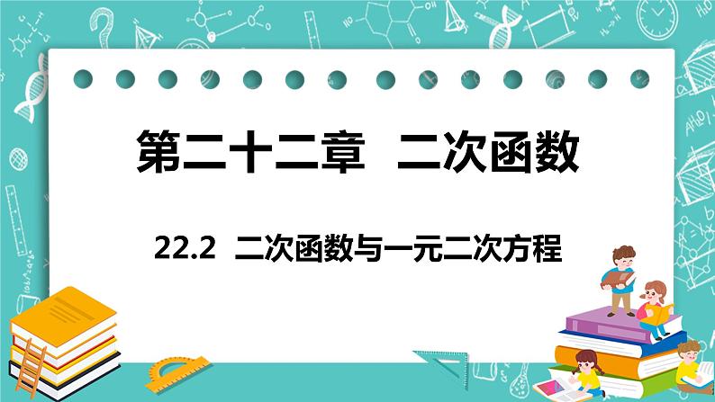 九年级数学人教版上册 第22章 二次函数 22.2 二次函数与一元二次方程 22.2二次函数与一元二次方程 课件01