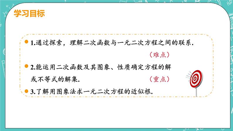 九年级数学人教版上册 第22章 二次函数 22.2 二次函数与一元二次方程 22.2二次函数与一元二次方程 课件03