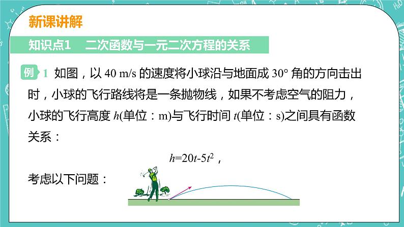 九年级数学人教版上册 第22章 二次函数 22.2 二次函数与一元二次方程 22.2二次函数与一元二次方程 课件06