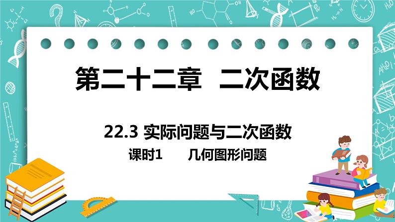 九年级数学人教版上册 第22章 二次函数 22.3 实际问题与二次函数 22.3课时1 几何图形问题01