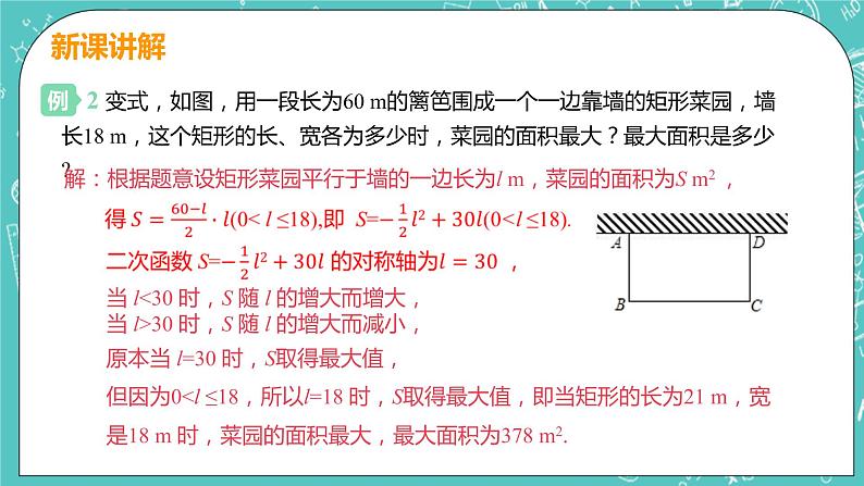 九年级数学人教版上册 第22章 二次函数 22.3 实际问题与二次函数 22.3课时1 几何图形问题07