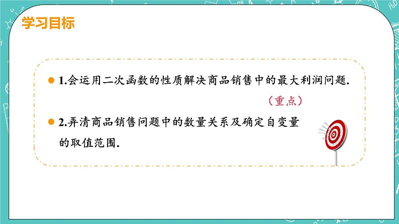 九年级数学人教版上册 第22章 二次函数 22.3 实际问题与二次函数 22.3课时2 销售利润问题03