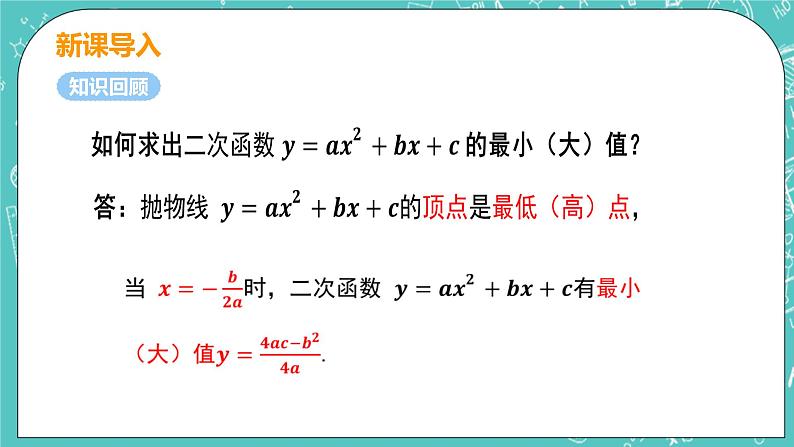 九年级数学人教版上册 第22章 二次函数 22.3 实际问题与二次函数 22.3课时2 销售利润问题04