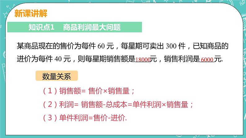 九年级数学人教版上册 第22章 二次函数 22.3 实际问题与二次函数 22.3课时2 销售利润问题06