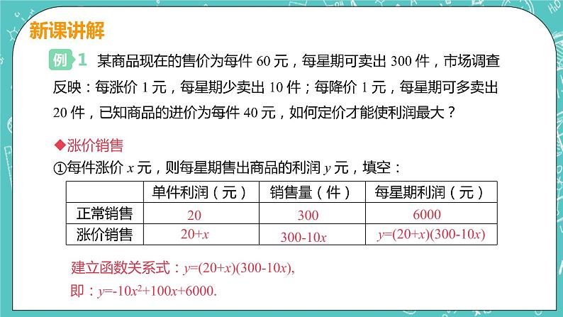 九年级数学人教版上册 第22章 二次函数 22.3 实际问题与二次函数 22.3课时2 销售利润问题07