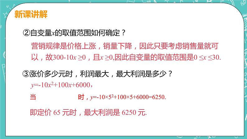 九年级数学人教版上册 第22章 二次函数 22.3 实际问题与二次函数 22.3课时2 销售利润问题08