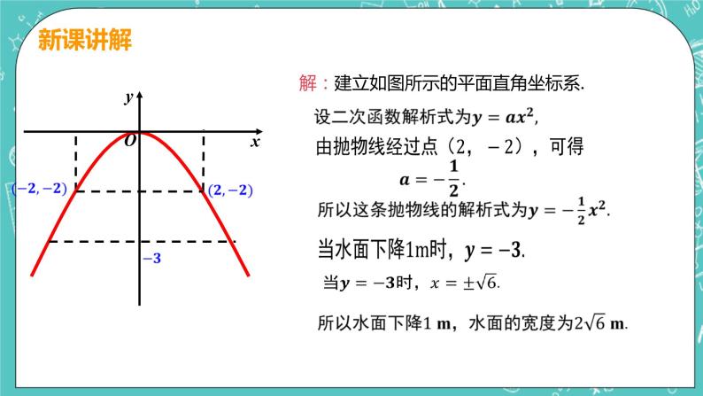 九年级数学人教版上册 第22章 二次函数 22.3 实际问题与二次函数 22.3课时3 抛物线形的实际问题07