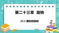 初中数学人教版九年级上册23.1 图形的旋转优质ppt课件