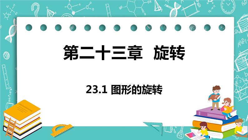 九年级数学人教版上册 第23章 旋转 23.1 图形的旋转 23.1 图形的旋转 课件01