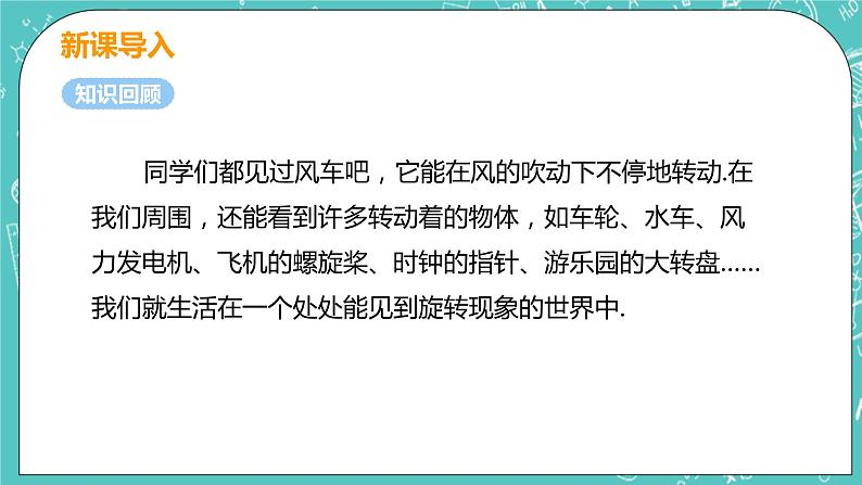 九年级数学人教版上册 第23章 旋转 23.1 图形的旋转 23.1 图形的旋转 课件04