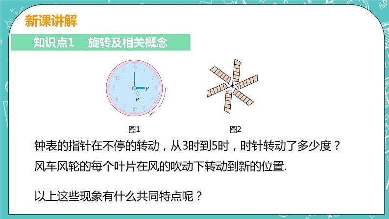 九年级数学人教版上册 第23章 旋转 23.1 图形的旋转 23.1 图形的旋转 课件06