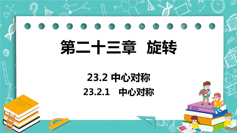 九年级数学人教版上册 第23章 旋转 23.2 中心对称 23.2.1 中心对称 课件01