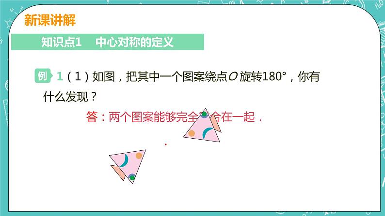 九年级数学人教版上册 第23章 旋转 23.2 中心对称 23.2.1 中心对称 课件06