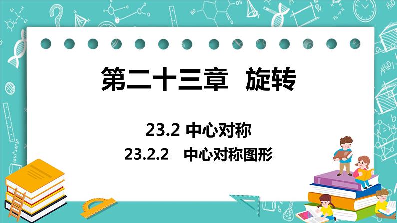 九年级数学人教版上册 第23章 旋转 23.2 中心对称 23.2.2 中心对称图形 课件01