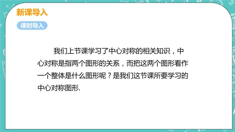 九年级数学人教版上册 第23章 旋转 23.2 中心对称 23.2.2 中心对称图形 课件05