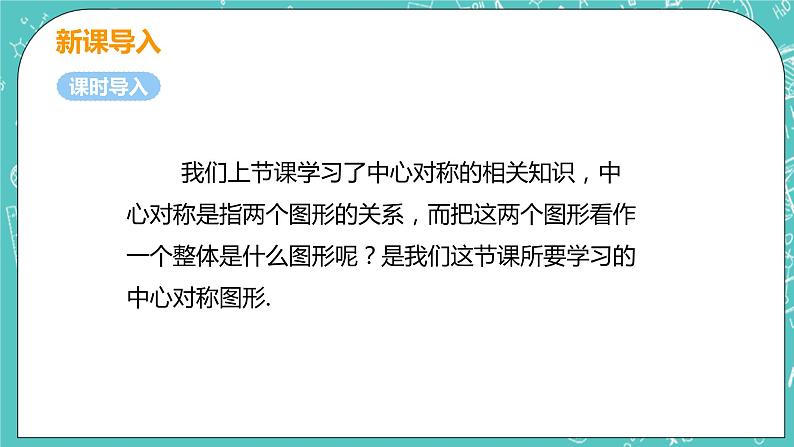 九年级数学人教版上册 第23章 旋转 23.2 中心对称 23.2.2 中心对称图形 课件05