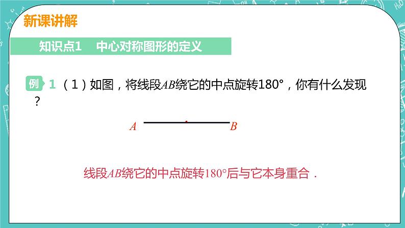 九年级数学人教版上册 第23章 旋转 23.2 中心对称 23.2.2 中心对称图形 课件06