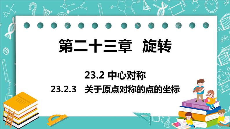 九年级数学人教版上册 第23章 旋转 23.2 中心对称 23.2.3 关于原点对称的点的坐标 课件01