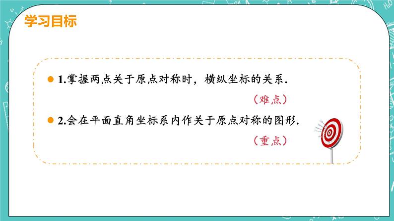 九年级数学人教版上册 第23章 旋转 23.2 中心对称 23.2.3 关于原点对称的点的坐标 课件03