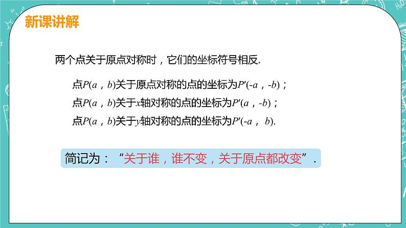 九年级数学人教版上册 第23章 旋转 23.2 中心对称 23.2.3 关于原点对称的点的坐标 课件07