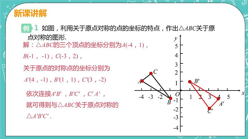 九年级数学人教版上册 第23章 旋转 23.2 中心对称 23.2.3 关于原点对称的点的坐标 课件08