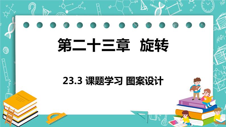 九年级数学人教版上册 第23章 旋转 23.3 课题学习 图案设计 23.3 课题学习 图案设计01