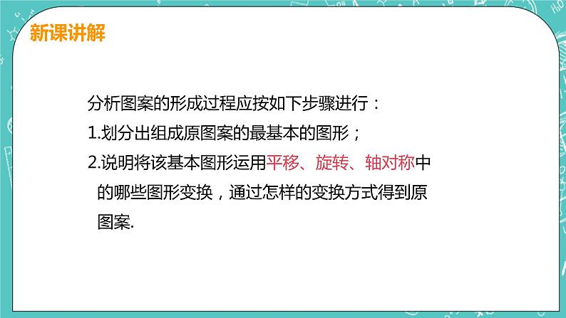 九年级数学人教版上册 第23章 旋转 23.3 课题学习 图案设计 23.3 课题学习 图案设计07