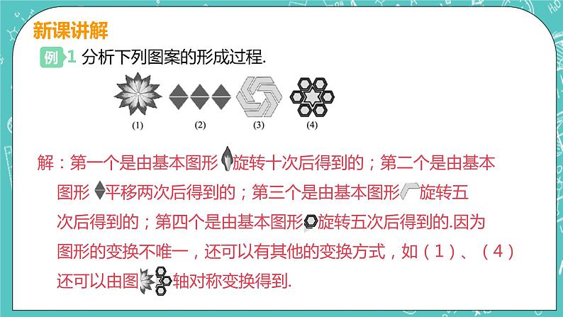 九年级数学人教版上册 第23章 旋转 23.3 课题学习 图案设计 23.3 课题学习 图案设计08