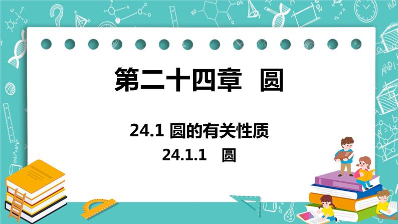 九年级数学人教版上册 第24章 圆 24.1 圆的有关性质 24.1.1 圆 课件01