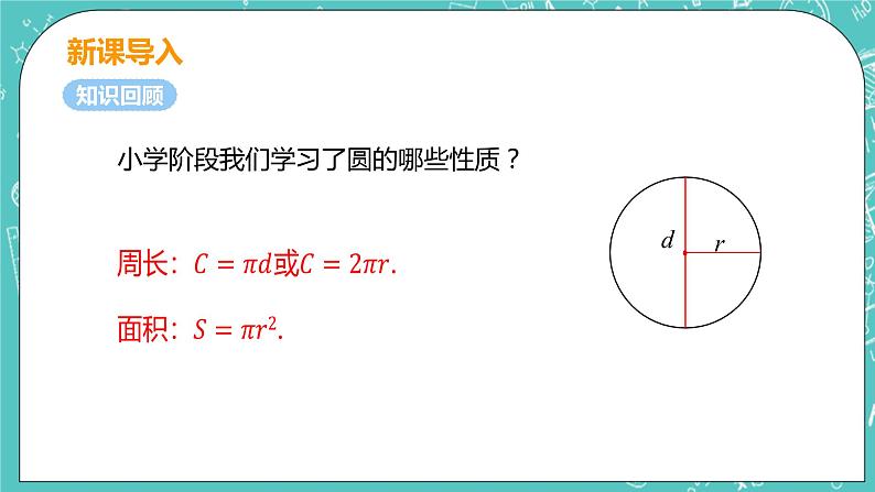 九年级数学人教版上册 第24章 圆 24.1 圆的有关性质 24.1.1 圆 课件04