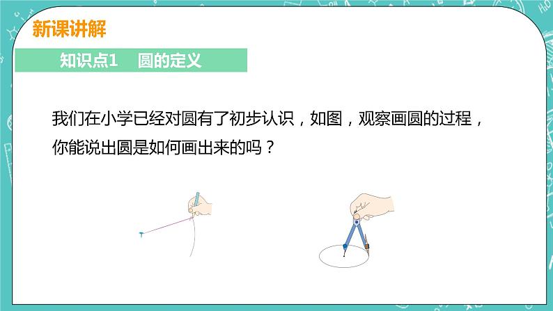 九年级数学人教版上册 第24章 圆 24.1 圆的有关性质 24.1.1 圆 课件06