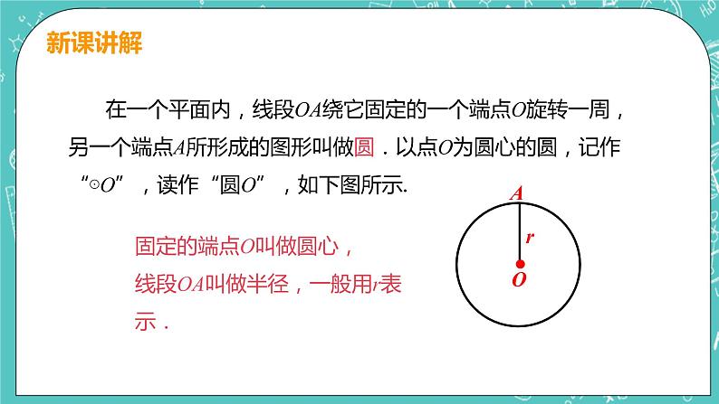 九年级数学人教版上册 第24章 圆 24.1 圆的有关性质 24.1.1 圆 课件07