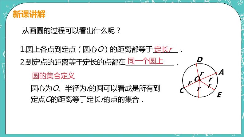 九年级数学人教版上册 第24章 圆 24.1 圆的有关性质 24.1.1 圆 课件08