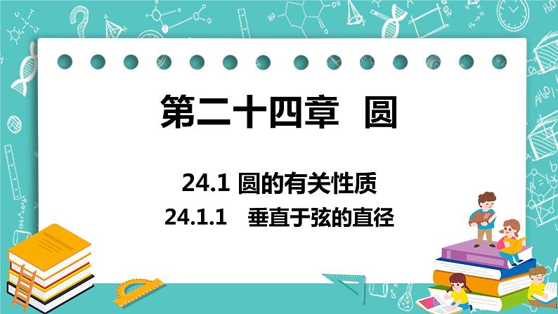 九年级数学人教版上册 第24章 圆 24.1 圆的有关性质 24.1.2 垂直于弦的直径 课件01