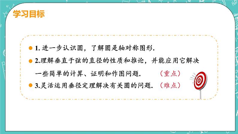 九年级数学人教版上册 第24章 圆 24.1 圆的有关性质 24.1.2 垂直于弦的直径 课件03