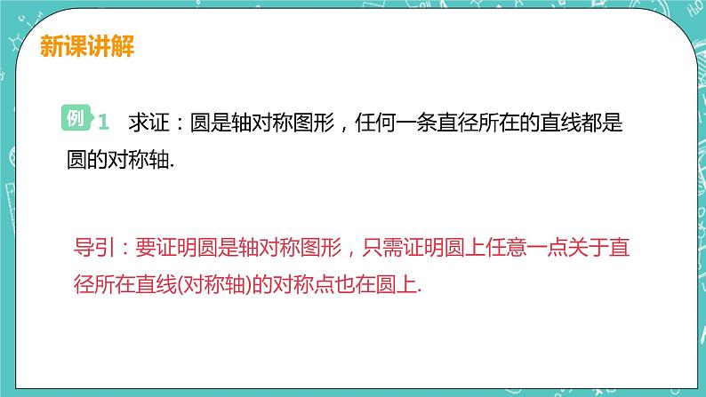 九年级数学人教版上册 第24章 圆 24.1 圆的有关性质 24.1.2 垂直于弦的直径 课件08