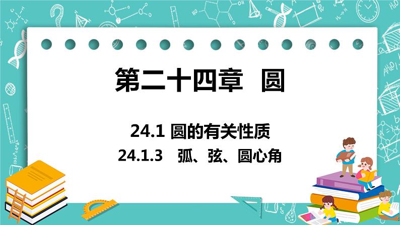 九年级数学人教版上册 第24章 圆 24.1 圆的有关性质 24.1.3 弧、弦、圆心角 课件01