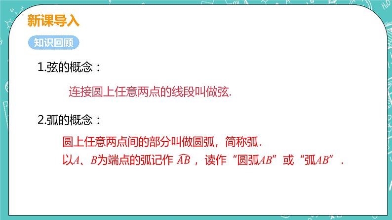 九年级数学人教版上册 第24章 圆 24.1 圆的有关性质 24.1.3 弧、弦、圆心角 课件04